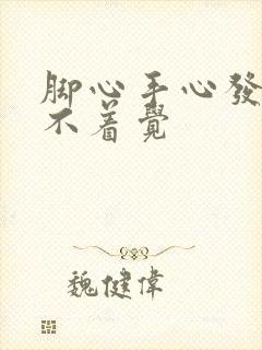 脚心手心发热睡不着觉