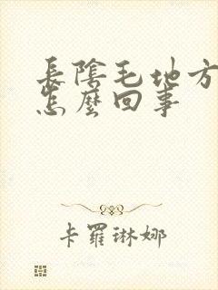 长阴毛地方很痒怎么回事