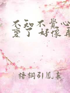 不知不觉心态就变了 好像弄丢了从前的自己