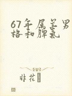 67年属羊男性格和脾气