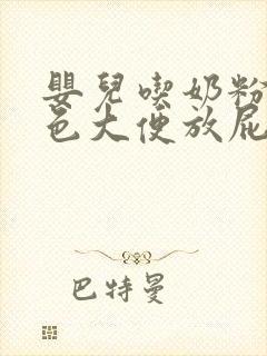 婴儿吃奶粉拉绿色大便放屁很臭