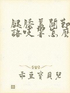 腿膝盖关节咯吱咯吱响怎么治