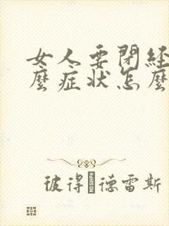 女人要闭经是什么症状怎么能治疗