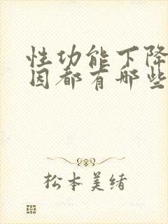 性功能下降的病因都有哪些