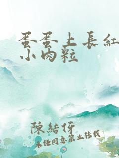 蛋蛋上长红色的小肉粒