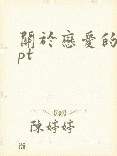 关于恋爱的的ppt