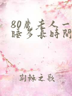 80岁老人一天睡多长时间好