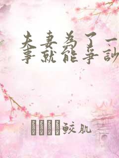 夫妻为了一点小事就能争吵