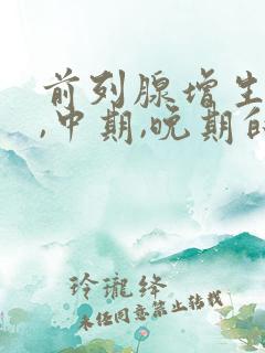 前列腺增生早期,中期,晚期的症状?