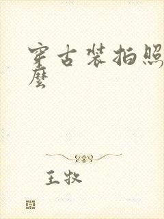 穿古装拍照叫什么