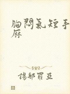 胸闷气短手麻脚麻