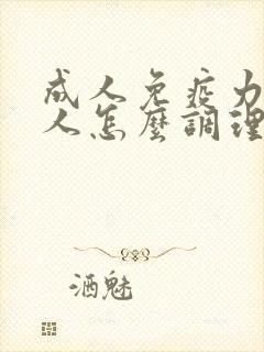 成人免疫力差的人怎么调理