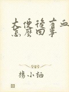 大便后有血块是怎么回事