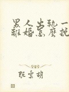 男人出轨一定要离婚怎么挽回