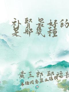 补肾最好的中药是哪几种