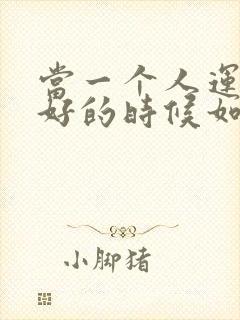 当一个人运气不好的时候如何转运