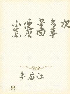 小便量多次数多怎么回事