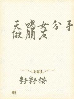 天蝎女分手后说做朋友