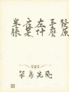 半夜左手发麻发胀是什么原因