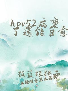 hpv52病变了还能自愈吗