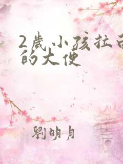 2岁小孩拉白色的大便