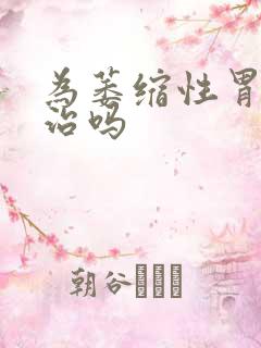 为萎缩性胃炎有治吗