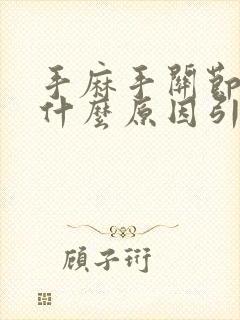 手麻手关节疼是什么原因引起的