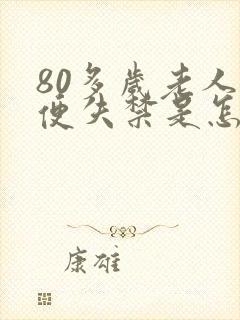 80多岁老人大便失禁是怎么回事