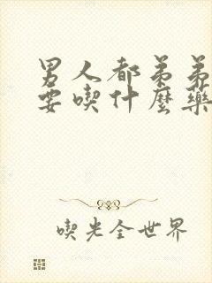 男人都弟弟不长要吃什么药