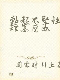 勃起不坚性时间短怎么办