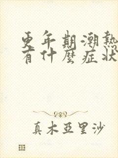 更年期潮热出汗有什么症状