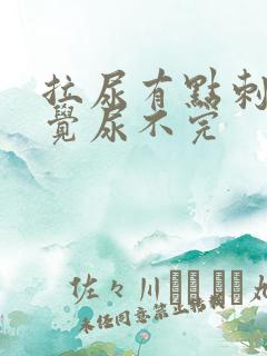 拉尿有点刺痛感觉尿不完