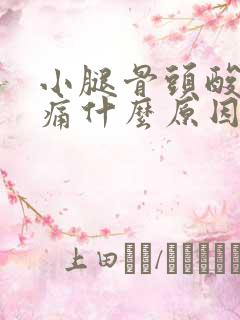 小腿骨头酸痛胀痛什么原因引起的