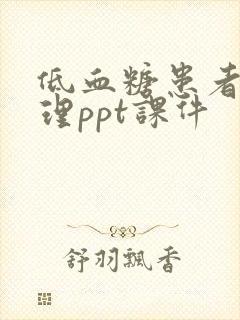 低血糖患者的护理ppt课件