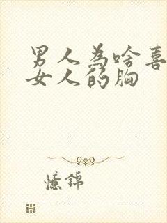 男人为啥喜欢摸女人的胸