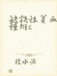 缺铁性贫血吃哪种维c