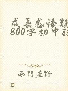 成长感悟类作文800字初中记叙文