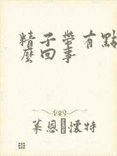 精子带有点血怎么回事