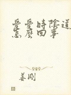 爱爱时阴道口疼怎么回事