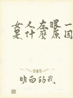 女人左眼一直跳是什么原因