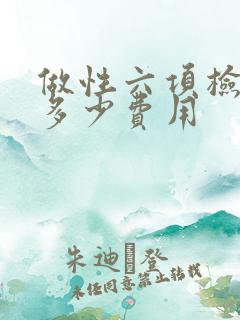 做性六项检查要多少费用