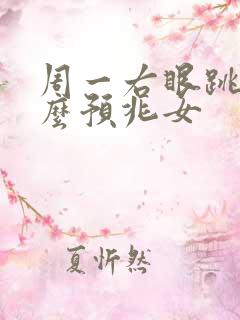 周一右眼跳是什么预兆女