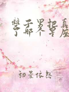 双子男把真心给了哪个星座女