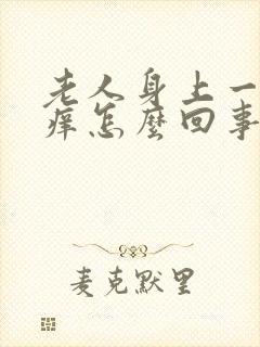 老人身上一热就痒怎么回事