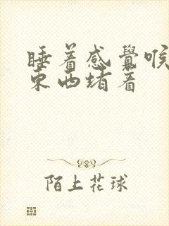 睡着感觉喉咙有东西堵着