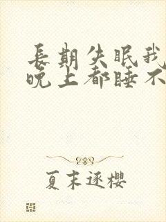 长期失眠我白天晚上都睡不着