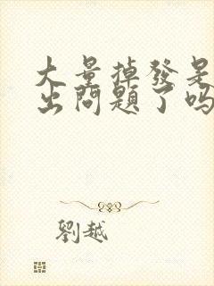 大量掉发是身体出问题了吗