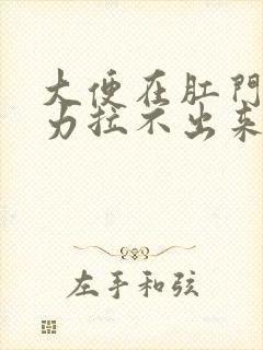 大便在肛门口无力拉不出来怎么办