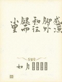 小腿和脚感觉从里面往外凉是什么原因