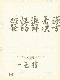 雄性激素源性脱发的解决方法